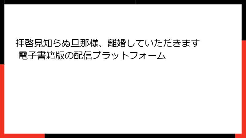 拝啓見知らぬ旦那様、離婚していただきます 電子書籍版の配信プラットフォーム