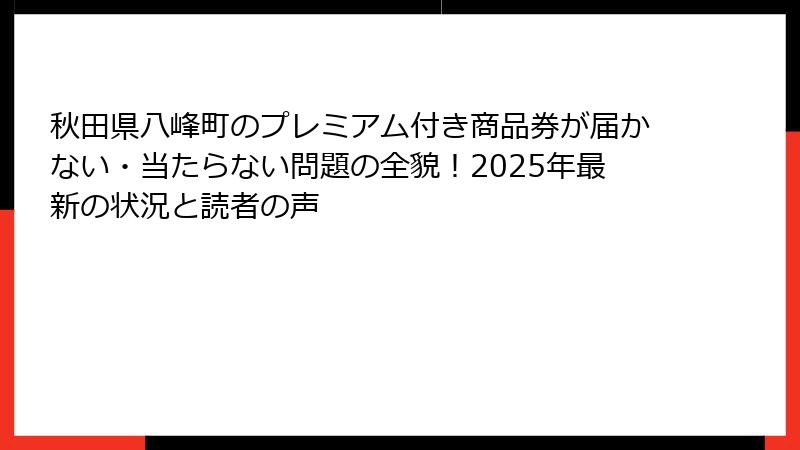 秋田県八峰町のプレミアム付き商品券が届かない・当たらない問題の全貌!2025年最新の状況と読者の声