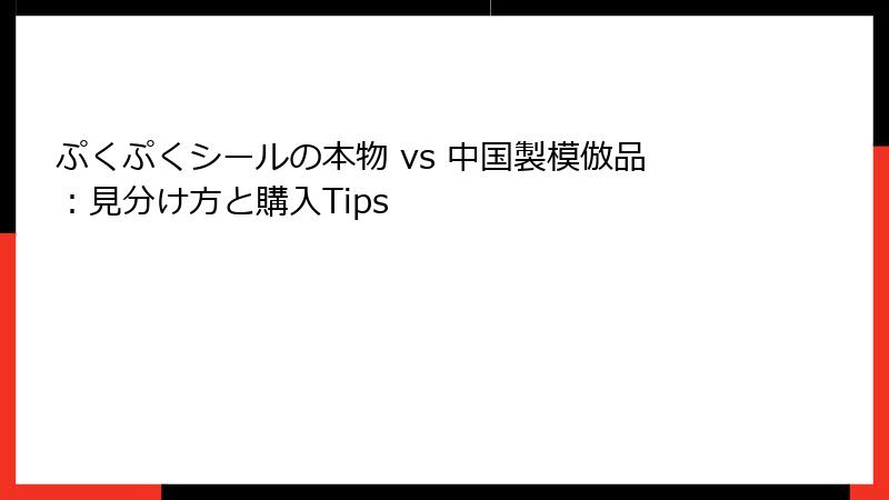 ぷくぷくシールの本物 vs 中国製模倣品：見分け方と購入Tips