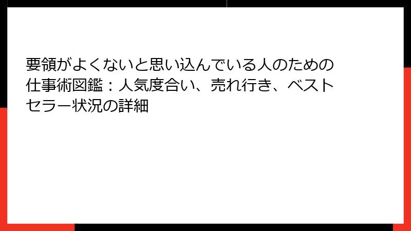 要領がよくないと思い込んでいる人のための仕事術図鑑：人気度合い、売れ行き、ベストセラー状況の詳細