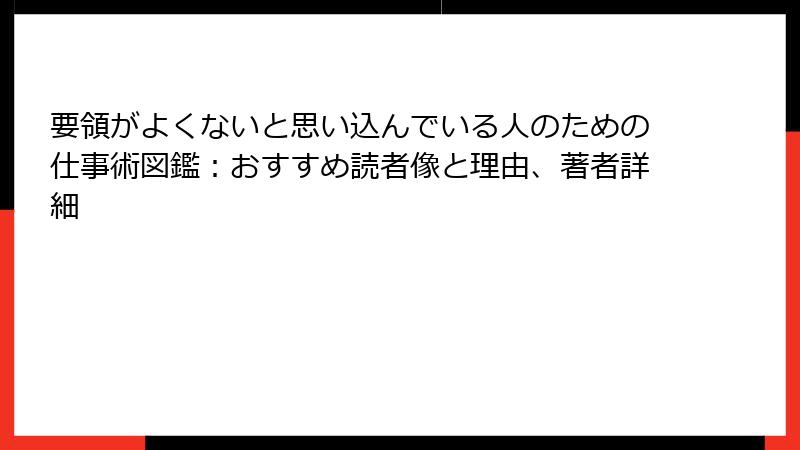 要領がよくないと思い込んでいる人のための仕事術図鑑：おすすめ読者像と理由、著者詳細