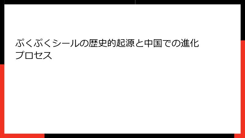 ぷくぷくシールの歴史的起源と中国での進化プロセス