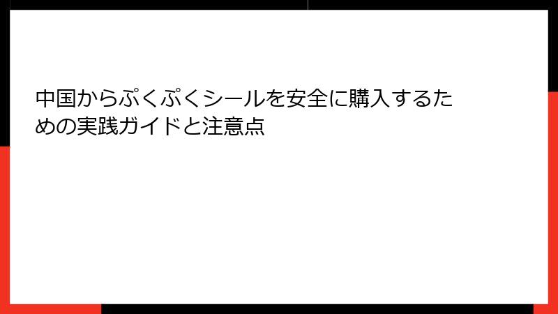 中国からぷくぷくシールを安全に購入するための実践ガイドと注意点