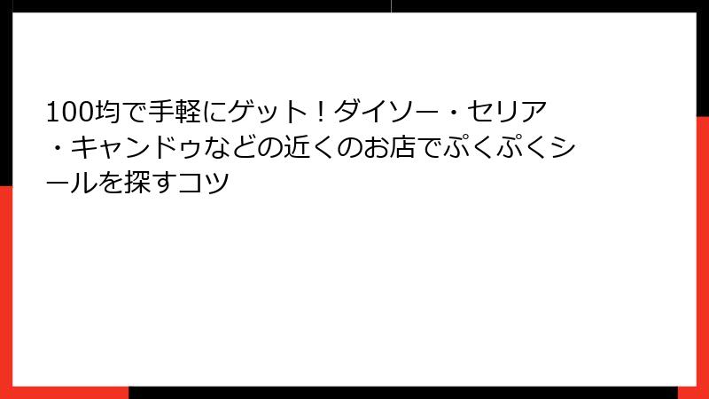 100均で手軽にゲット！ダイソー・セリア・キャンドゥなどの近くのお店でぷくぷくシールを探すコツ