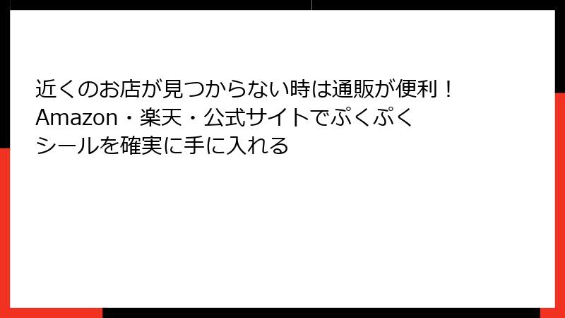 近くのお店が見つからない時は通販が便利！Amazon・楽天・公式サイトでぷくぷくシールを確実に手に入れる