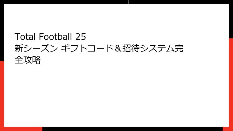 Total Football 25 - 新シーズン ギフトコード&招待システム完全攻略