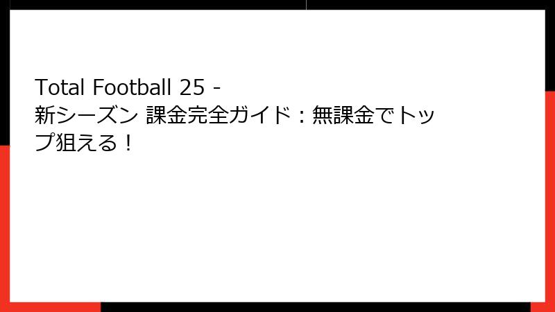 Total Football 25 - 新シーズン 課金完全ガイド:無課金でトップ狙える!