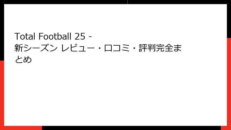 Total Football 25 - 新シーズン レビュー・口コミ・評判完全まとめ