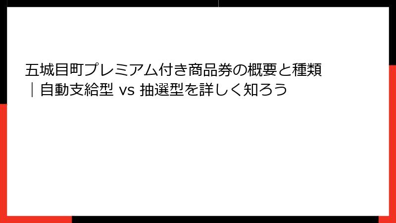 五城目町プレミアム付き商品券の概要と種類｜自動支給型 vs 抽選型を詳しく知ろう