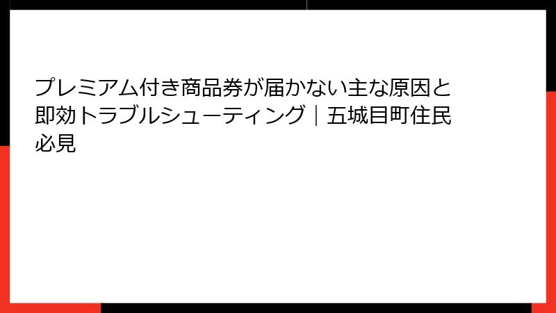 プレミアム付き商品券が届かない主な原因と即効トラブルシューティング｜五城目町住民必見