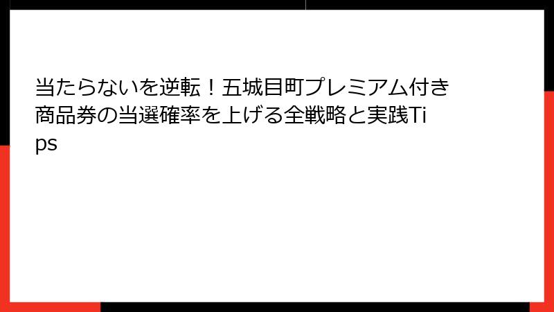 当たらないを逆転！五城目町プレミアム付き商品券の当選確率を上げる全戦略と実践Tips