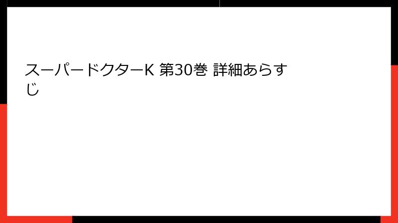 スーパードクターK 第30巻 詳細あらすじ
