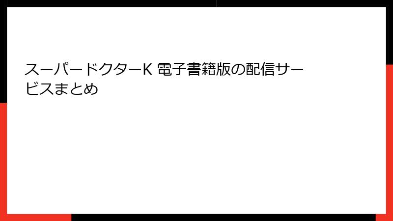 スーパードクターK 電子書籍版の配信サービスまとめ