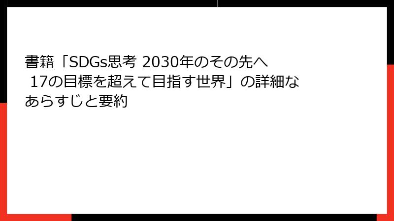 書籍「SDGs思考 2030年のその先へ 17の目標を超えて目指す世界」の詳細なあらすじと要約