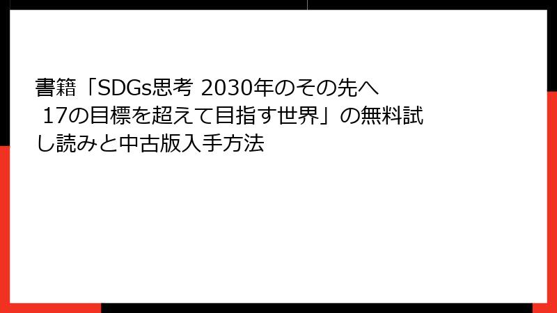 書籍「SDGs思考 2030年のその先へ 17の目標を超えて目指す世界」の無料試し読みと中古版入手方法