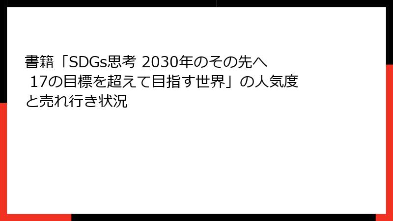 書籍「SDGs思考 2030年のその先へ 17の目標を超えて目指す世界」の人気度と売れ行き状況