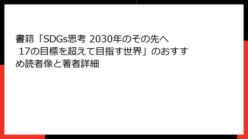 書籍「SDGs思考 2030年のその先へ 17の目標を超えて目指す世界」のおすすめ読者像と著者詳細