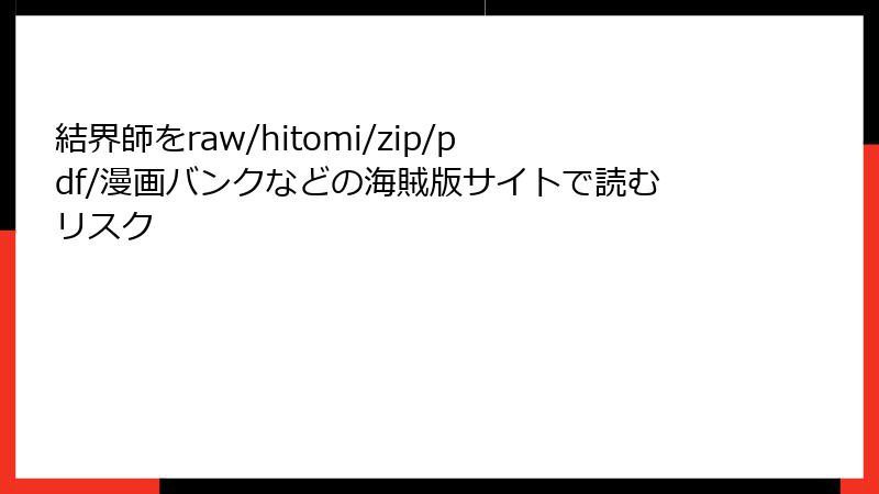 結界師をraw/hitomi/zip/pdf/漫画バンクなどの海賊版サイトで読むリスク