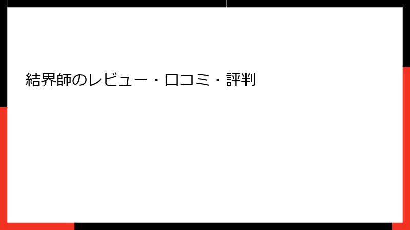 結界師のレビュー・口コミ・評判