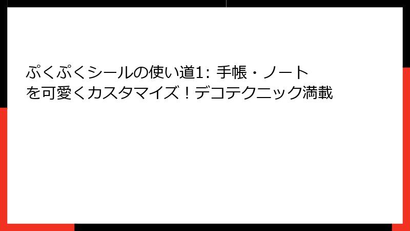 ぷくぷくシールの使い道1: 手帳・ノートを可愛くカスタマイズ！デコテクニック満載