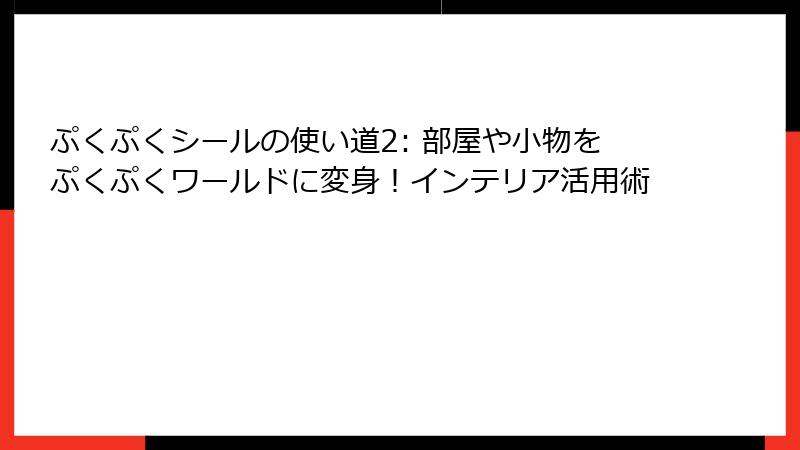 ぷくぷくシールの使い道2: 部屋や小物をぷくぷくワールドに変身！インテリア活用術