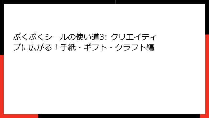 ぷくぷくシールの使い道3: クリエイティブに広がる！手紙・ギフト・クラフト編