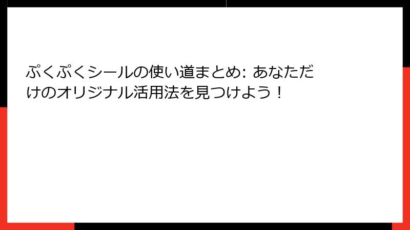 ぷくぷくシールの使い道まとめ: あなただけのオリジナル活用法を見つけよう！