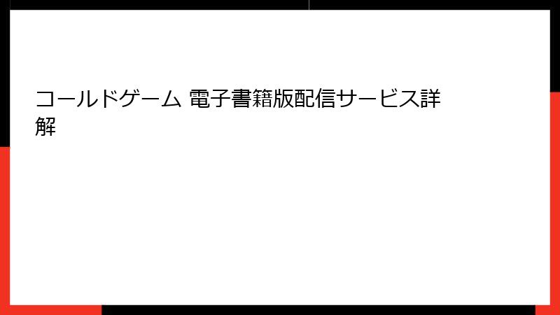 コールドゲーム 電子書籍版配信サービス詳解