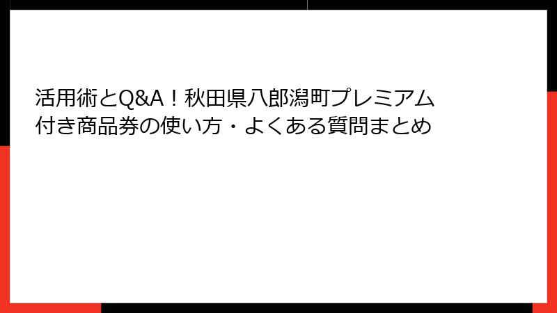 活用術とQ&A！秋田県八郎潟町プレミアム付き商品券の使い方・よくある質問まとめ