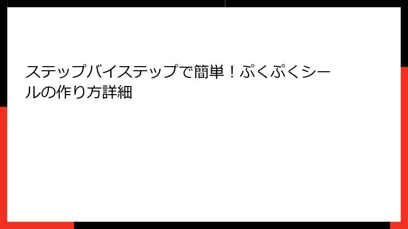 ステップバイステップで簡単！ぷくぷくシールの作り方詳細