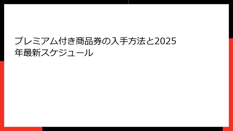プレミアム付き商品券の入手方法と2025年最新スケジュール