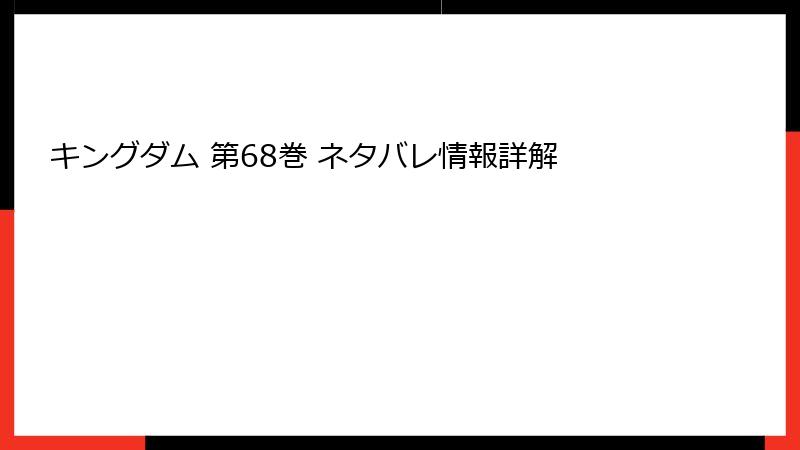 キングダム 第68巻 ネタバレ情報詳解