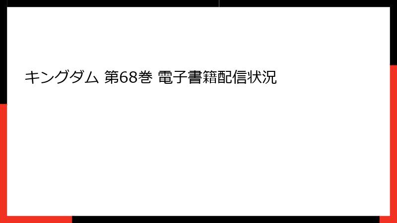 キングダム 第68巻 電子書籍配信状況