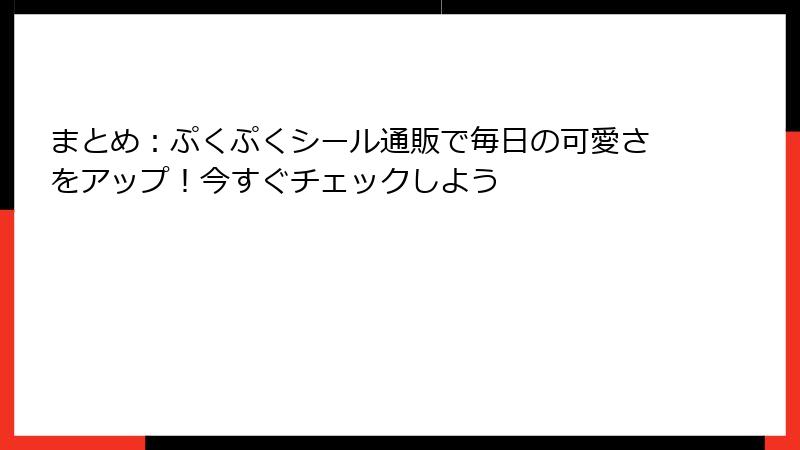まとめ:ぷくぷくシール通販で毎日の可愛さをアップ!今すぐチェックしよう