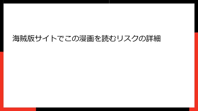 海賊版サイトでこの漫画を読むリスクの詳細