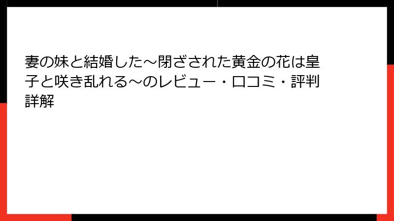 妻の妹と結婚した～閉ざされた黄金の花は皇子と咲き乱れる～のレビュー・口コミ・評判詳解