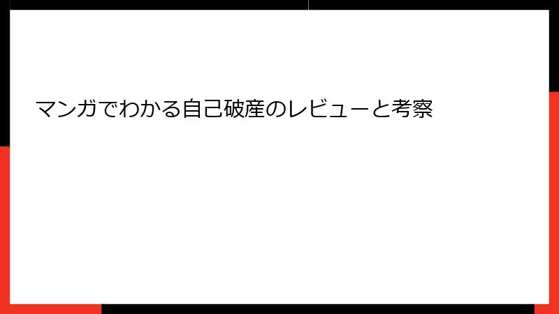 マンガでわかる自己破産のレビューと考察