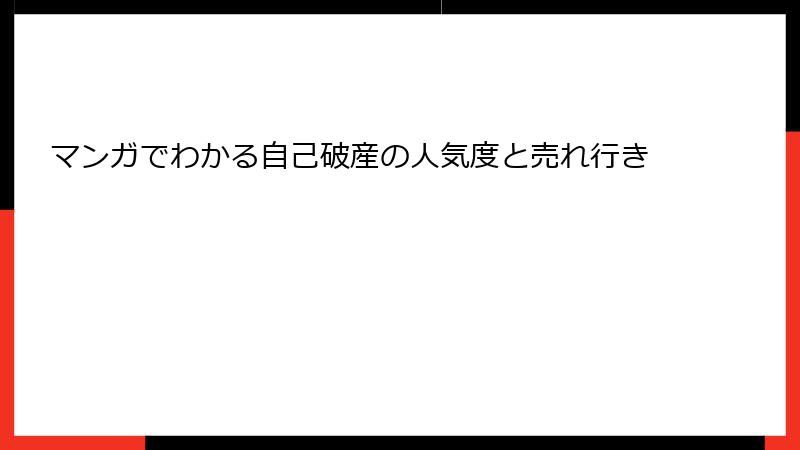 マンガでわかる自己破産の人気度と売れ行き