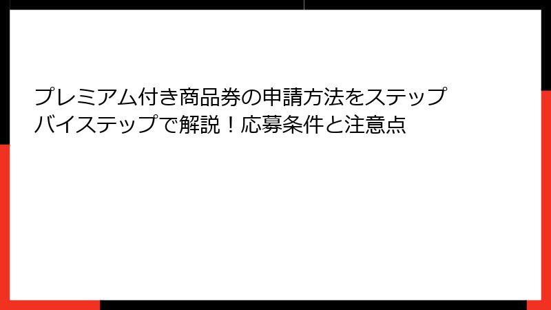 プレミアム付き商品券の申請方法をステップバイステップで解説！応募条件と注意点