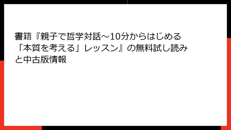 書籍『親子で哲学対話～10分からはじめる「本質を考える」レッスン』の無料試し読みと中古版情報
