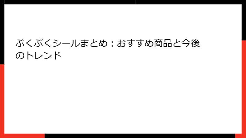 ぷくぷくシールまとめ:おすすめ商品と今後のトレンド