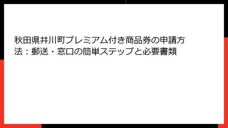 秋田県井川町プレミアム付き商品券の申請方法：郵送・窓口の簡単ステップと必要書類