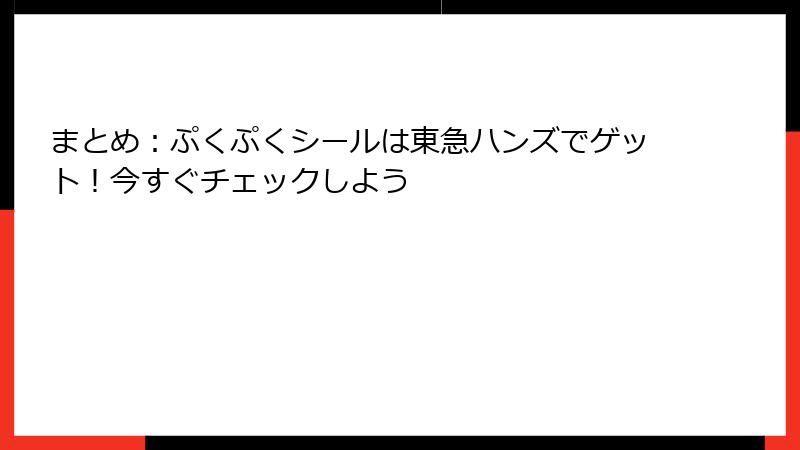 まとめ：ぷくぷくシールは東急ハンズでゲット！今すぐチェックしよう