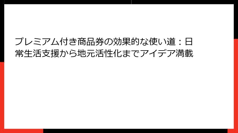 プレミアム付き商品券の効果的な使い道：日常生活支援から地元活性化までアイデア満載