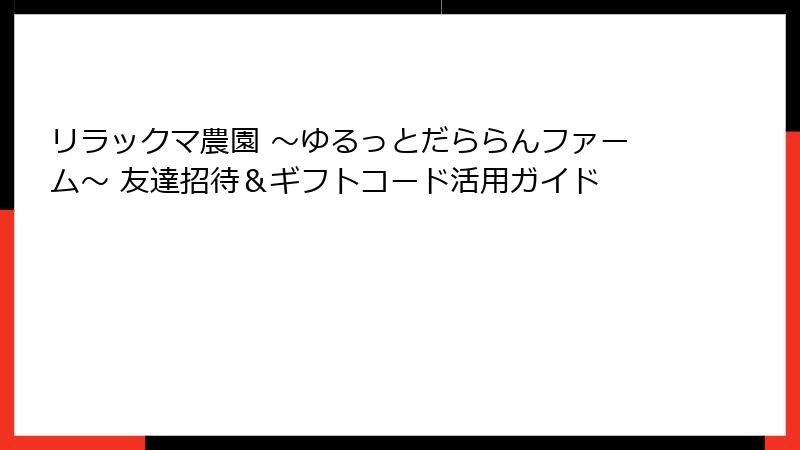 リラックマ農園 ~ゆるっとだららんファーム~ 友達招待&ギフトコード活用ガイド