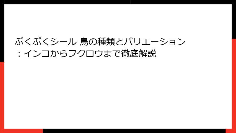 ぷくぷくシール 鳥の種類とバリエーション：インコからフクロウまで徹底解説
