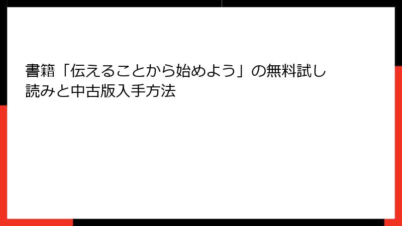 書籍「伝えることから始めよう」の無料試し読みと中古版入手方法