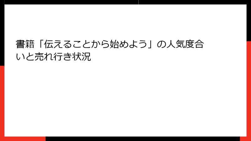 書籍「伝えることから始めよう」の人気度合いと売れ行き状況