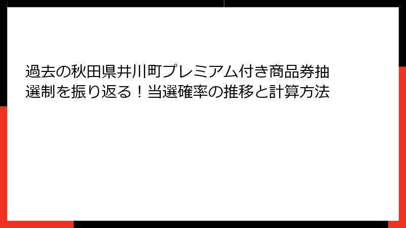 過去の秋田県井川町プレミアム付き商品券抽選制を振り返る！当選確率の推移と計算方法