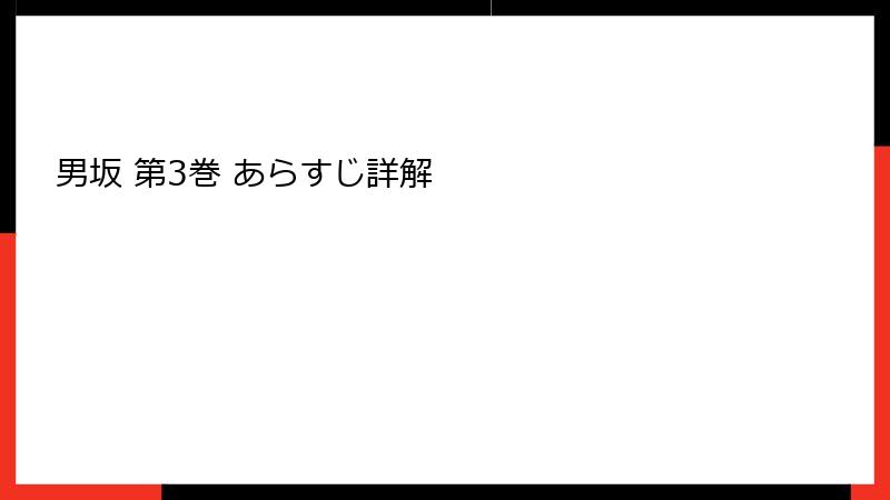 男坂 第3巻 あらすじ詳解